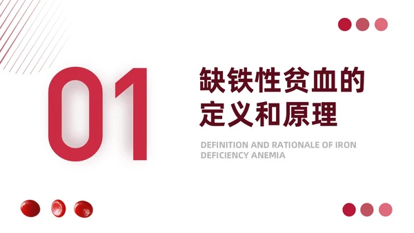 红色简约风缺铁性贫血常规知识培训PPT模板护理