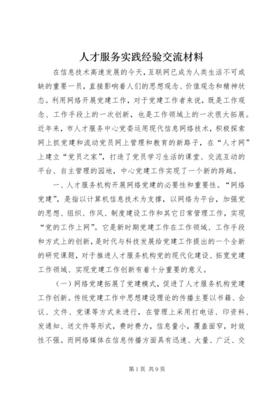 人才服务实践经验交流材料.docx