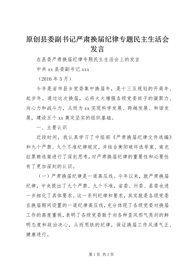 原创县委副书记严肃换届纪律专题民主生活会发言.docx