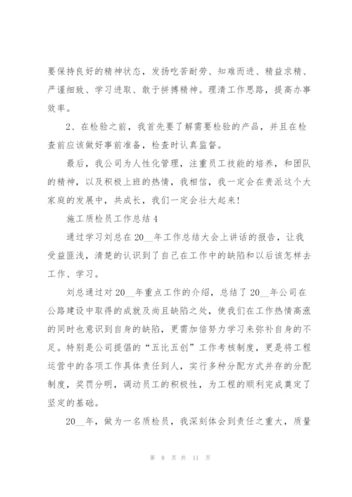 施工质检员上半年工作总结5篇.docx