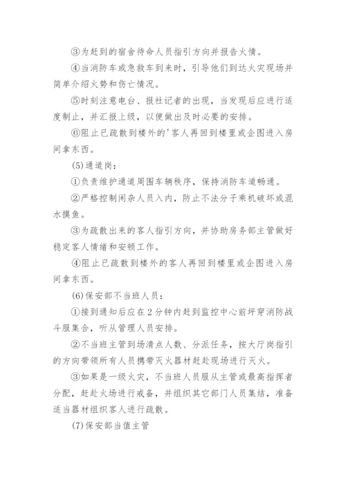 宾馆消防应急预案.docx