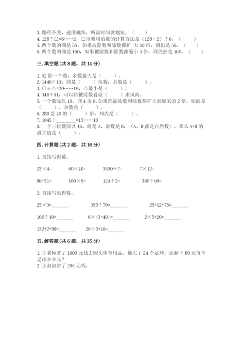 西师大版四年级上册数学第七单元 三位数除以两位数的除法 测试卷带答案（夺分金卷）.docx