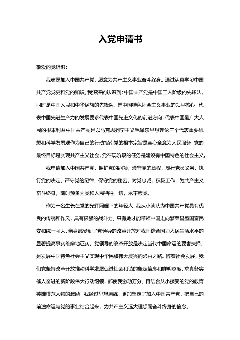 入党申请书通用