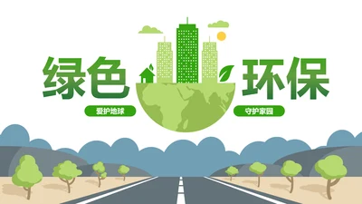 绿色环保低碳环境保护生态文明建设PPT模板