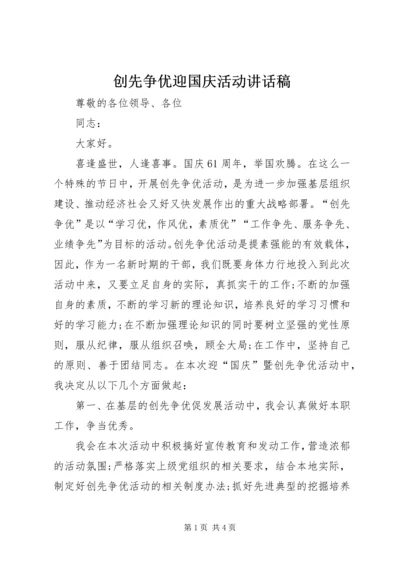 创先争优迎国庆活动讲话稿.docx