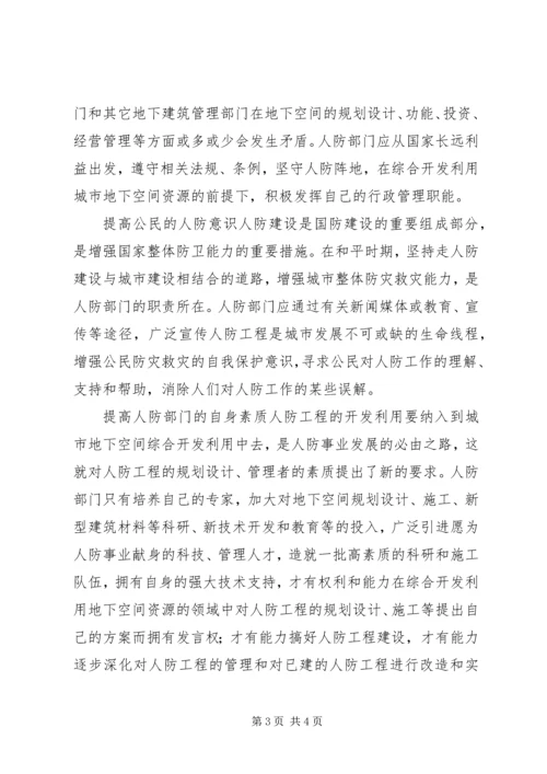 人防工程与地下空间利用情况调研报告.docx