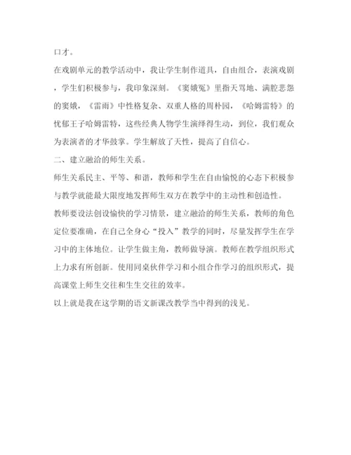 精编高中语文课改心得体会范文.docx