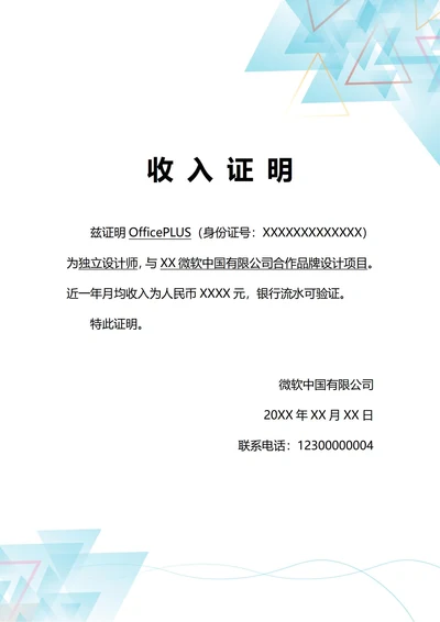 通用自由职业收入证明(A4打印)