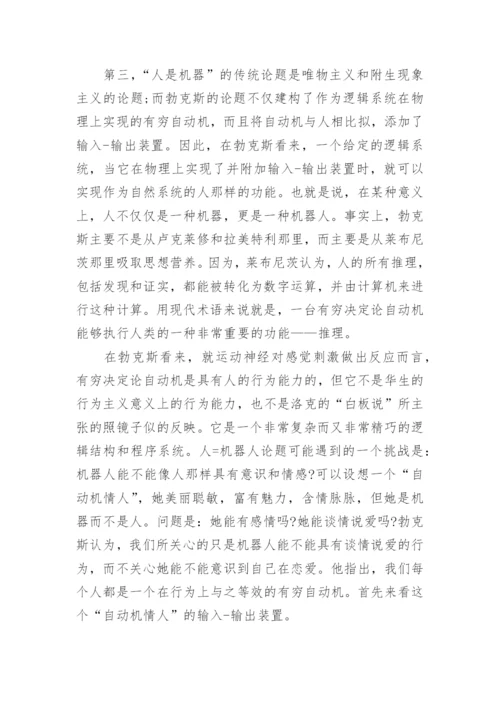 对逻辑机器哲学的新发展进行分析论文.docx