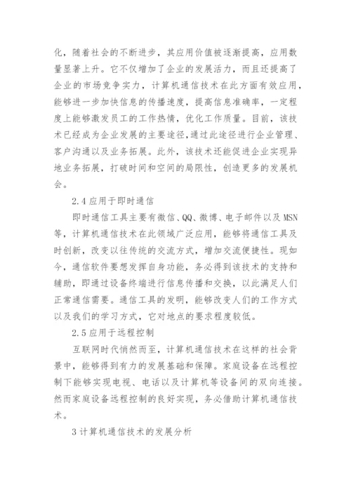 计算机通信类论文范文分享.docx