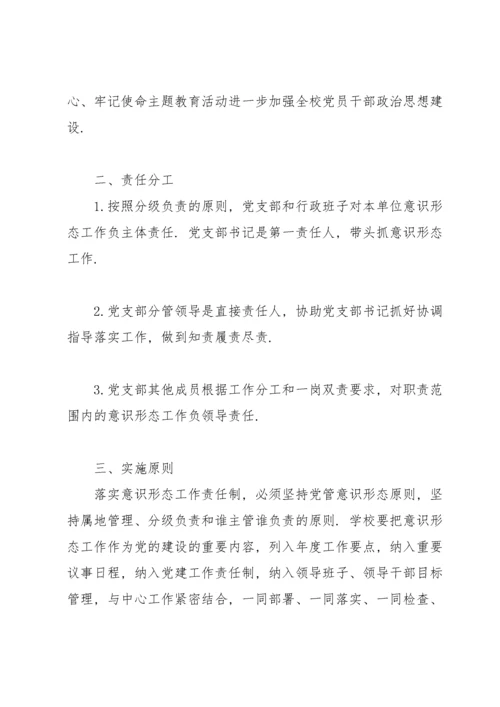 学校意识形态工作责任制实施方案.docx