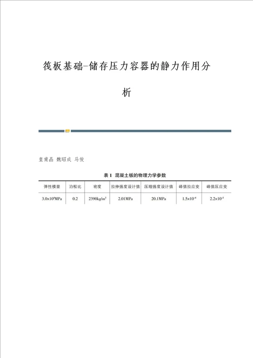 筏板基础储存压力容器的静力作用分析