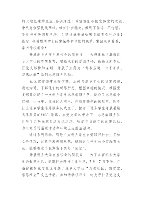 开展返乡大学生座谈会的简报.docx