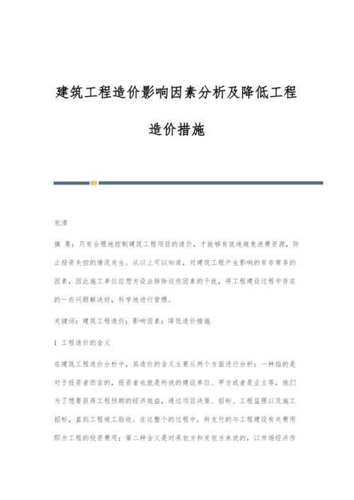 建筑工程造价影响因素分析及降低工程造价措施-2.docx