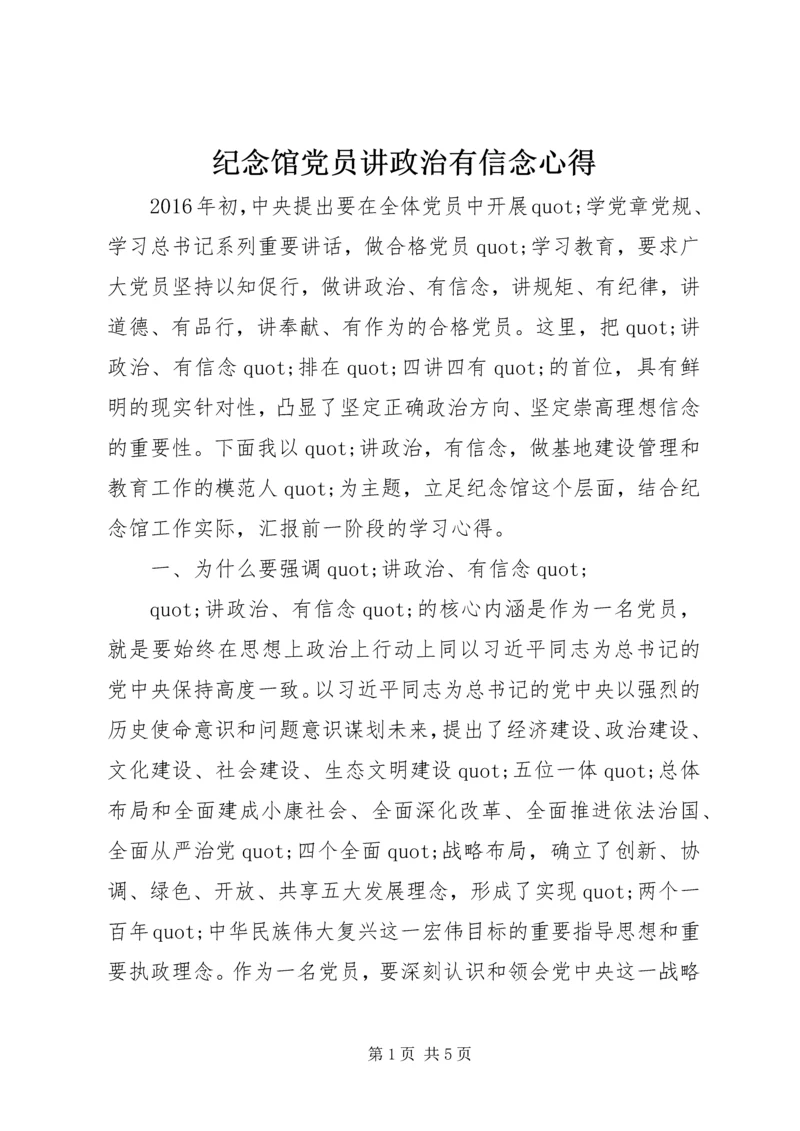 纪念馆党员讲政治有信念心得.docx