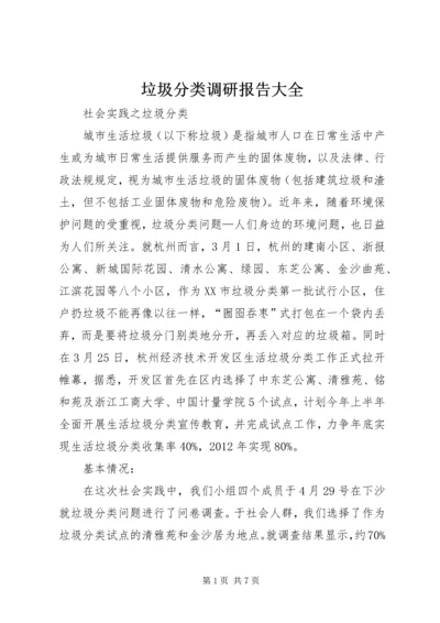 垃圾分类调研报告大全 (2).docx