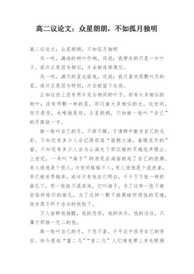 高二议论文：众星朗朗，不如孤月独明.docx