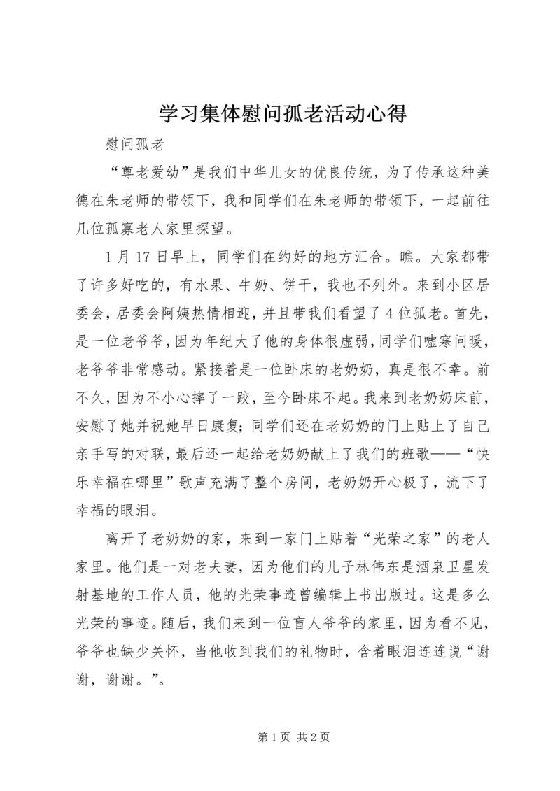 学习集体慰问孤老活动心得.docx