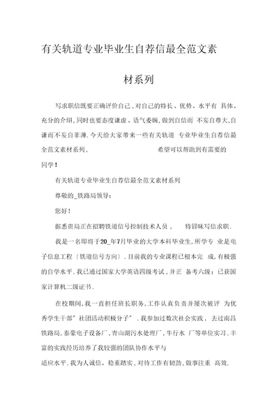 有关轨道专业毕业生自荐信最全范文素材系列