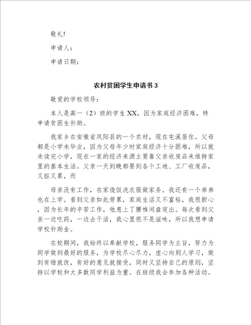 农村大学生贫困申请书