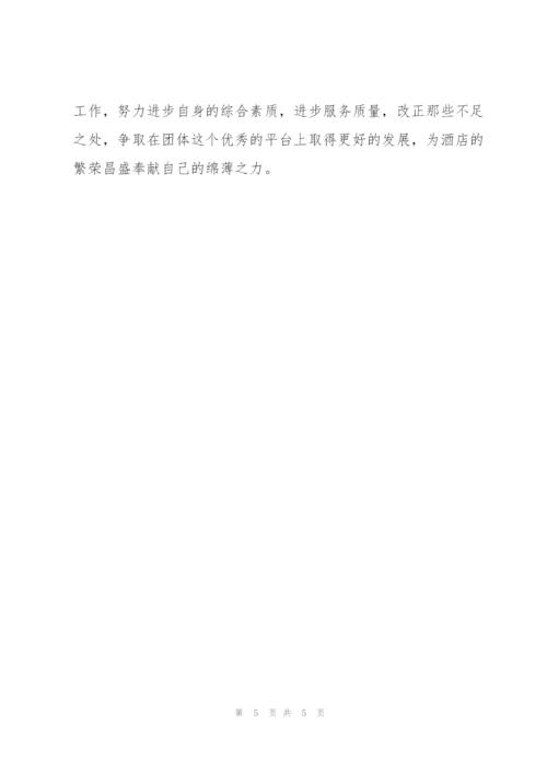 酒店员工试用期工作总结与计划.docx