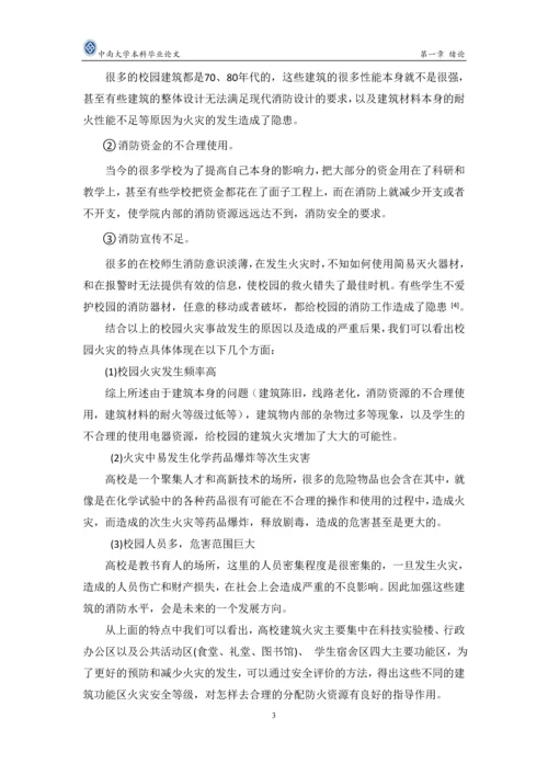 校园建筑火灾的风险评价研究毕业论文.docx