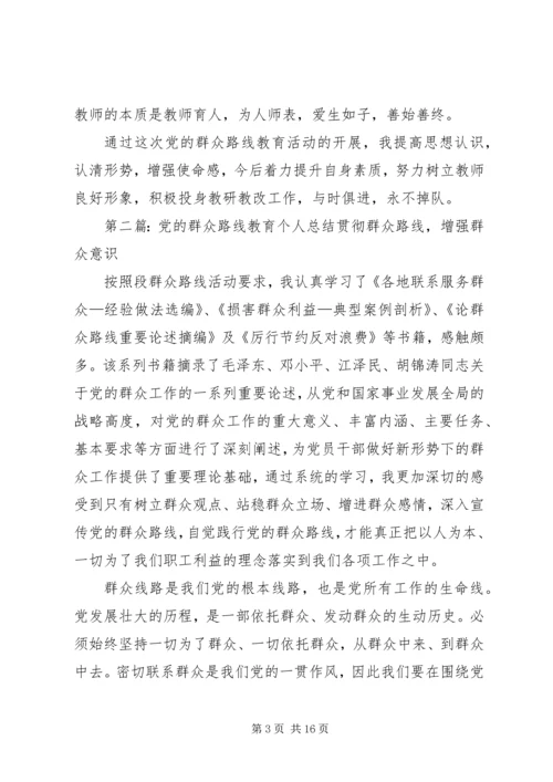 党的群众路线教育活动总结个人总结.docx