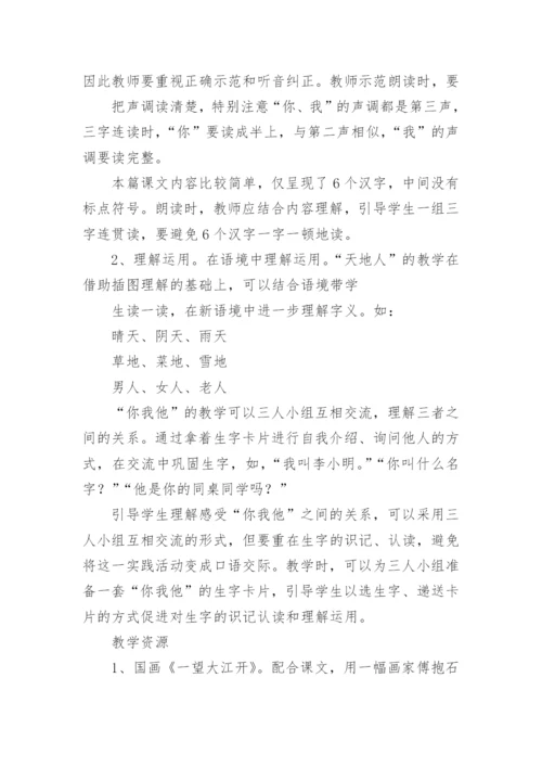 一年级语文上册天地人教学设计.docx