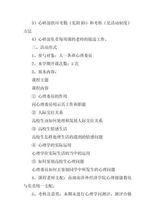 大学生心理策划书