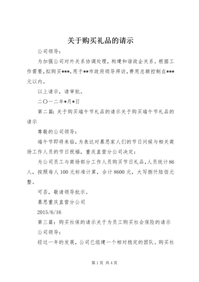 关于购买礼品的请示_1.docx