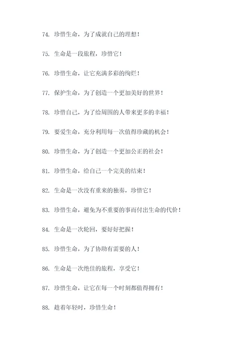珍视生命的宣传标语