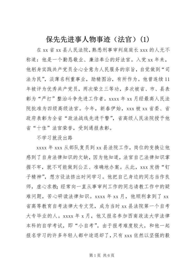 保先先进事人物事迹（法官）(1).docx
