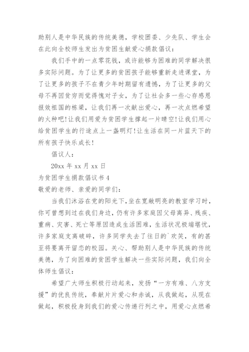 为贫困学生捐款倡议书.docx