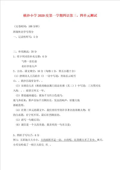 沪教版四年级语文上册第三、四单元测试卷