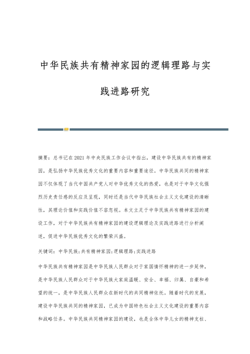 中华民族共有精神家园的逻辑理路与实践进路研究.docx