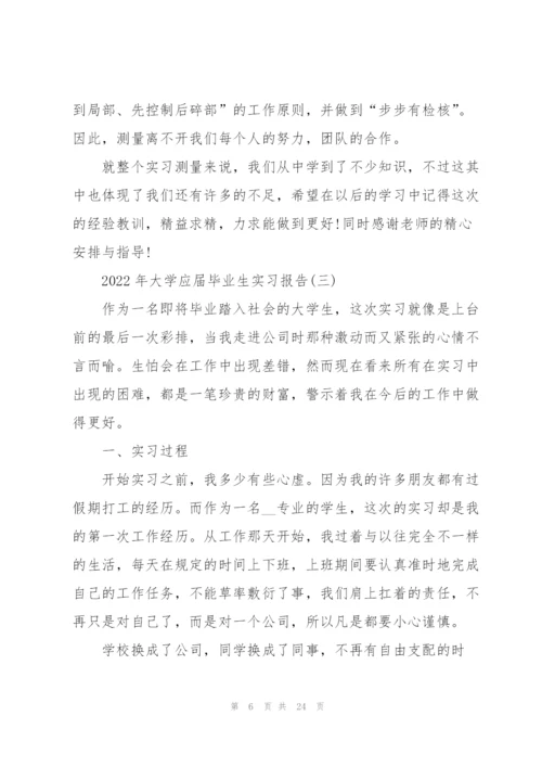 2022年大学应届毕业生实习报告.docx