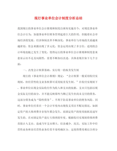 精编之现行事业单位会计制度分析总结.docx