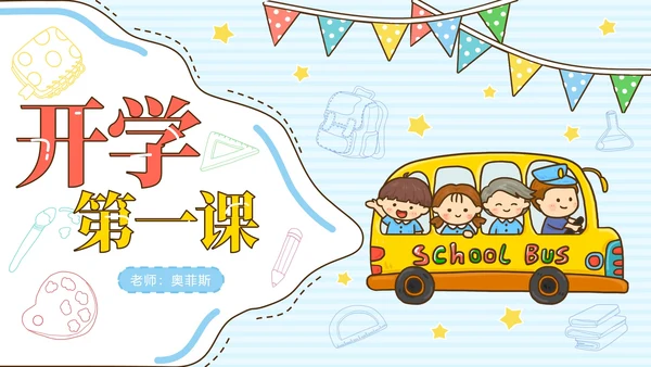 开学蓝色卡通校巴教育PPT模板
