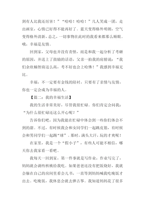 我的幸福生活作文800字.docx