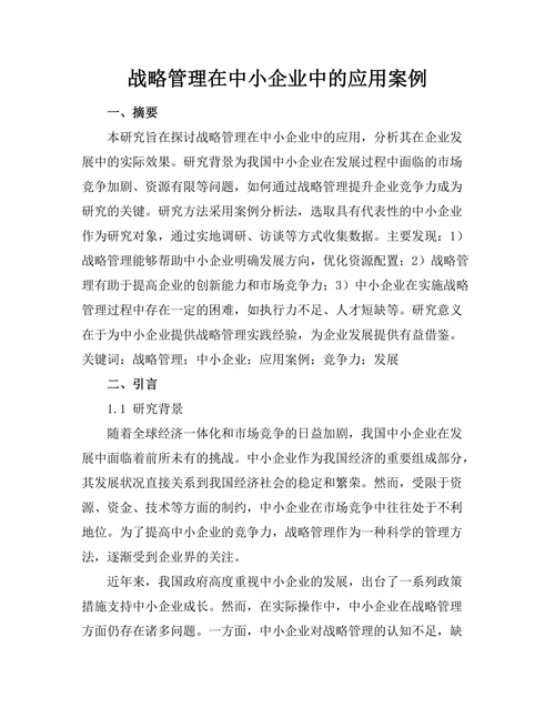 战略管理在中小企业中的应用案例