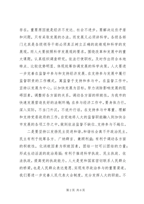 充分发挥人大构建和谐社会中的作用 (4).docx