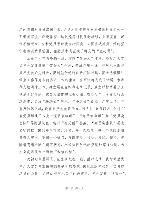 村党总支防汛抗灾创先争优事迹材料.docx