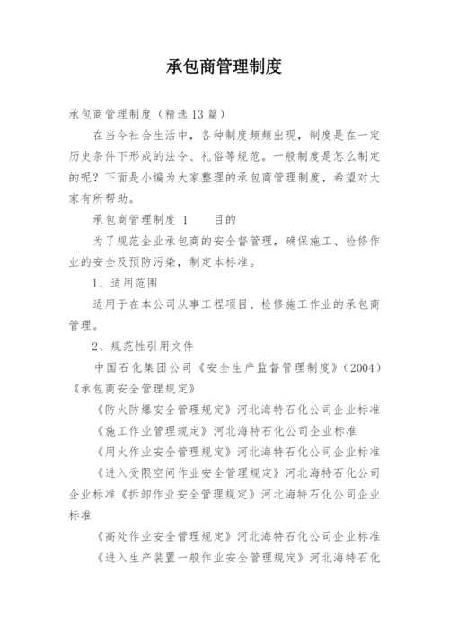 承包商管理制度_8.docx