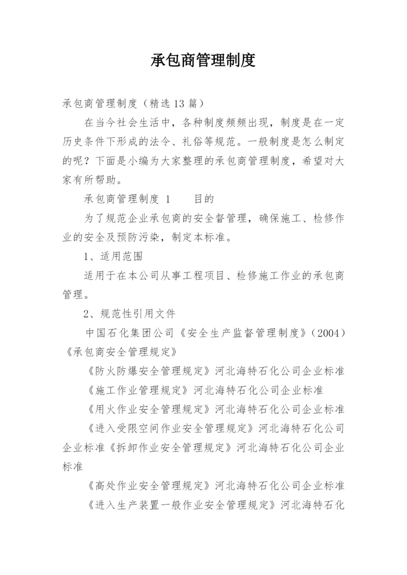 承包商管理制度_8.docx