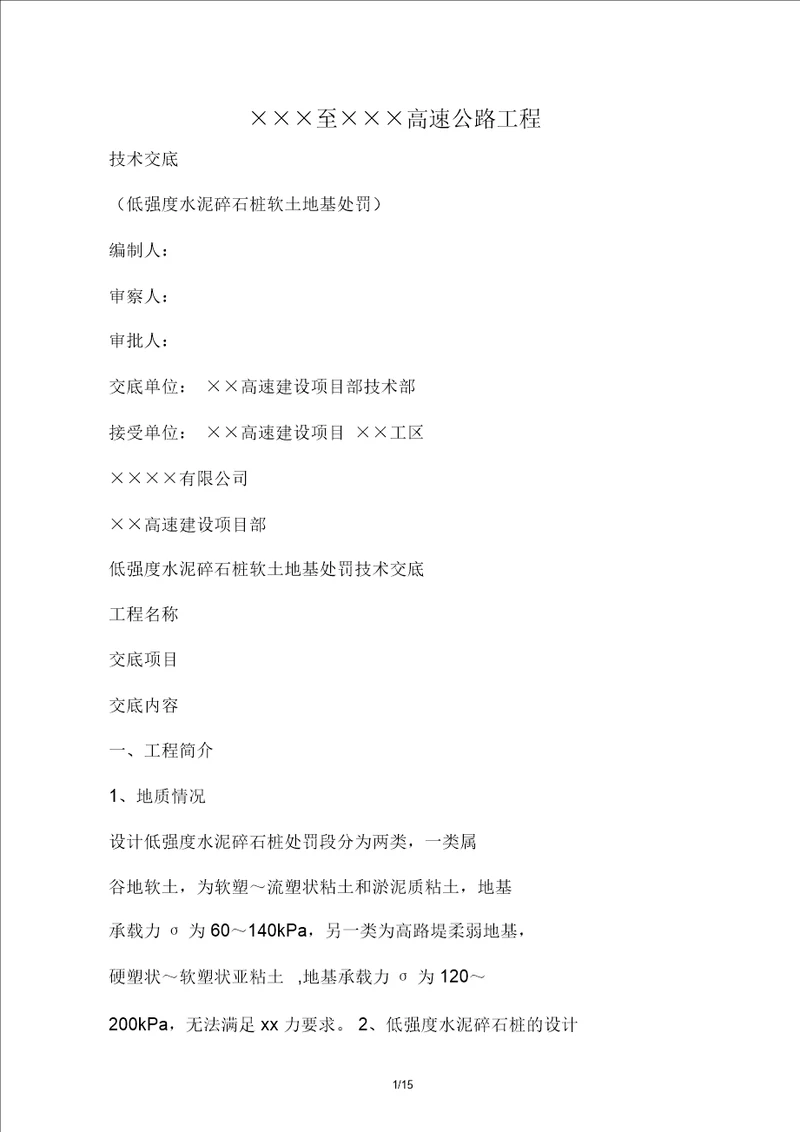 低强度水泥碎石桩软土地基处治技术