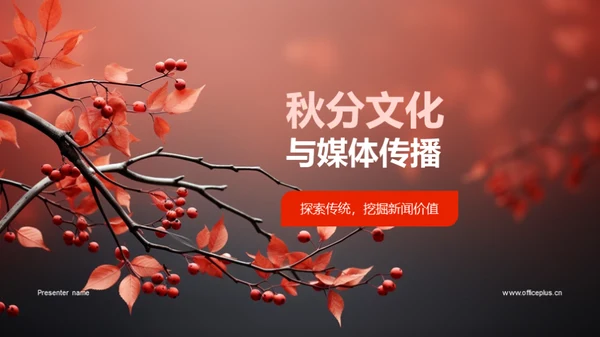 秋分文化与媒体传播