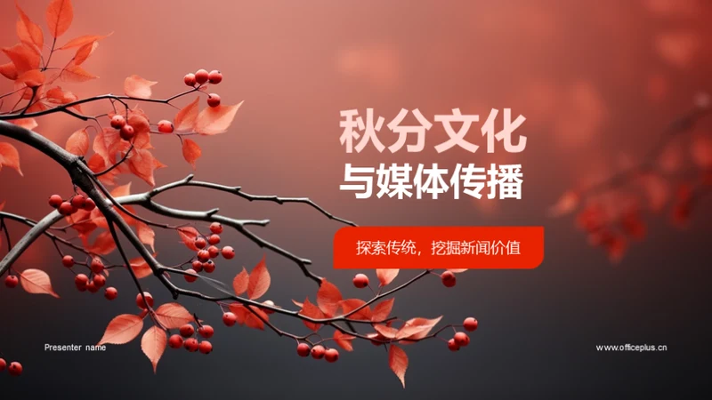 秋分文化与媒体传播