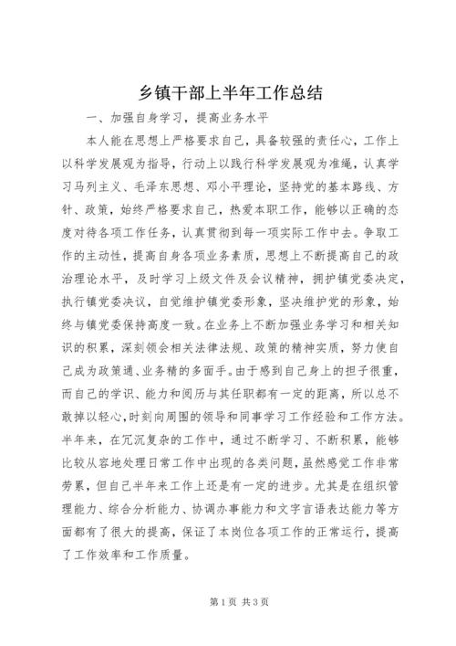 乡镇干部上半年工作总结.docx