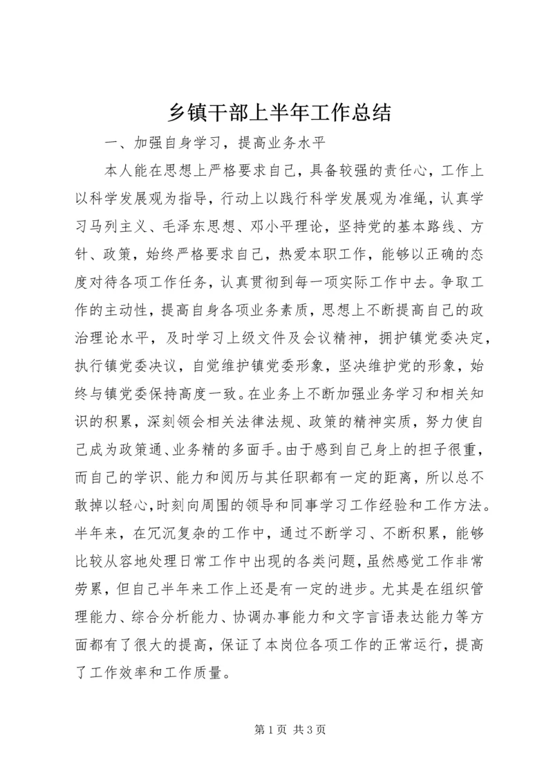 乡镇干部上半年工作总结.docx