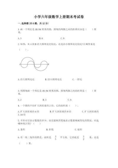 小学六年级数学上册期末考试卷重点.docx